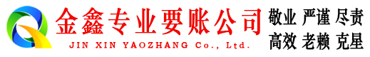 西林金鑫追债公司